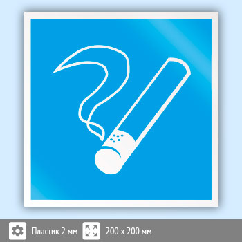 Знак D03 «Место курения» (пластик, 200х200 мм)